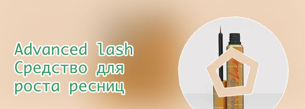 Advanced для роста ресниц купить