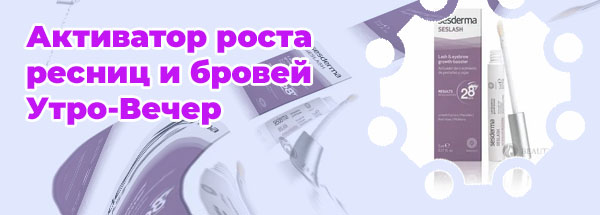 Активатор роста ресниц