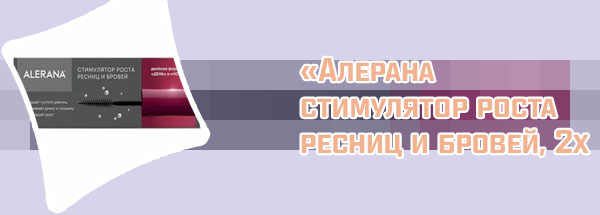 Алерана для бровей