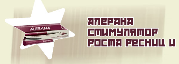Алерана для ресниц