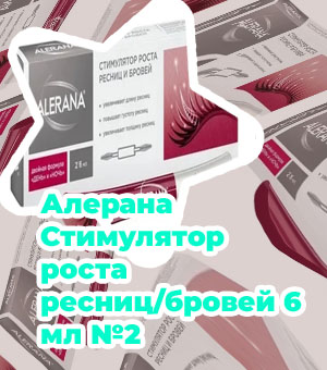 Алерана для роста ресниц и бровей цена
