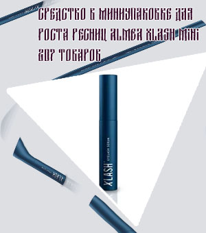 Almea xlash сыворотка для роста ресниц