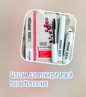 Бальзам для роста ресниц и бровей