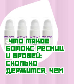 Ботокс для бровей и ресниц