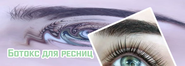 Ботокс для ресниц