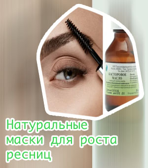 Чем мазать брови и ресницы для роста
