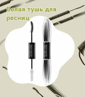 Черно белая тушь для ресниц