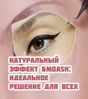 Длина идеальной стрелки для глаз