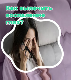 Для глаз болит
