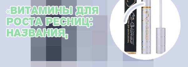 Для роста ресниц отзывы