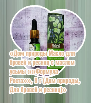 Дом природы масло для бровей и ресниц купить
