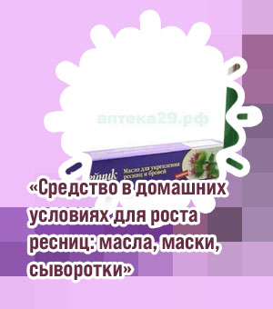 Домашнее средство для укрепления ресниц