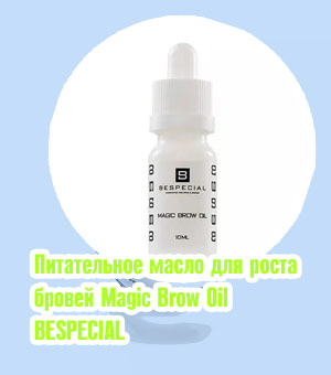 Эфирное масло для роста бровей