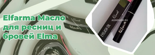 Elma масло для ресниц
