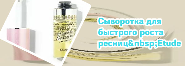 Eyelash serum сыворотка для роста ресниц