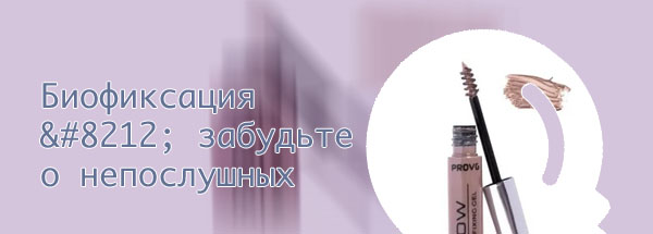 Фиксация бровей