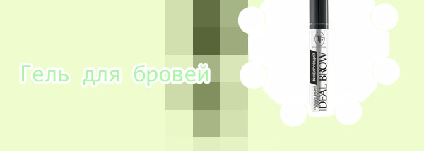 Гель для бровей сильной фиксации