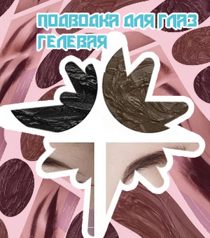 Гелевая подводка manly pro отзывы