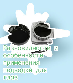 Гелевая жидкая подводка для глаз
