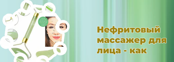 Как делать массаж нефритовым роликом для лица