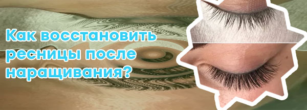 Как после наращивания восстановить ресницы
