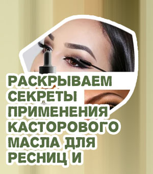 Как правильно использовать масло для ресниц