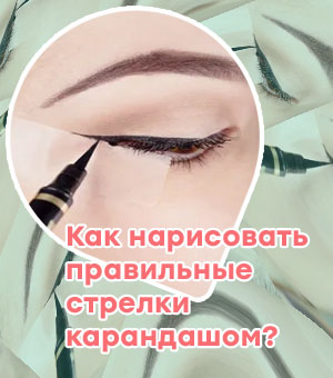 Как ровно нарисовать стрелки подводкой