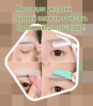 Как сделать фиксатор для бровей