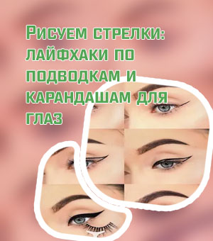 Как сделать стрелки лайнером