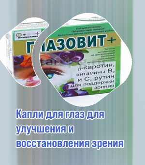 Какие капли для глаз для улучшения