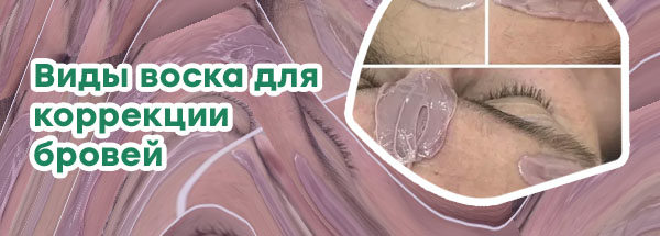 Какой воск подходит для коррекции бровей
