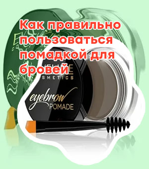 Какую помаду для бровей выбрать