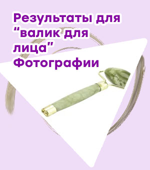 Каменный валик для лица