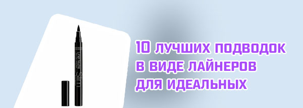 Хорошая подводка для глаз