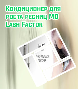 Кондиционер для роста ресниц