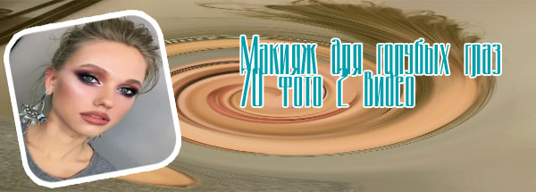 Красивый макияж для голубых глаз