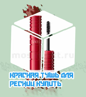 Красная тушь для ресниц купить