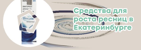 Купить средство для роста ресниц