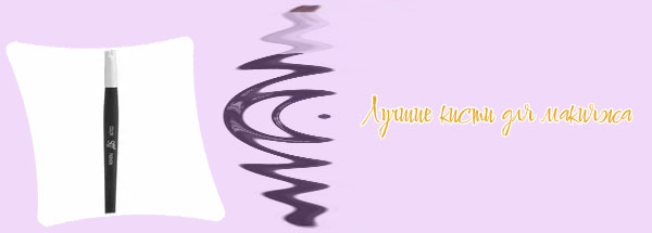 Лучшая кисть для подводки