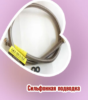 Лучшая сильфонная подводка
