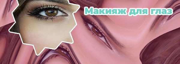 Лучший макияж для глаз