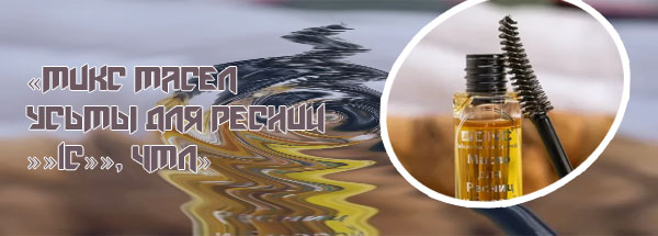 Масла для ресниц