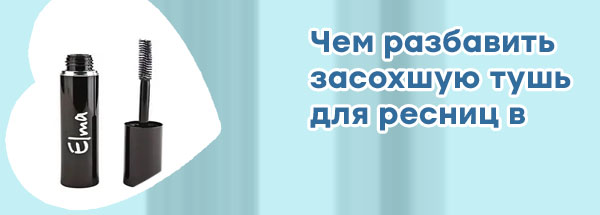 Масла для ресниц добавить в тушь
