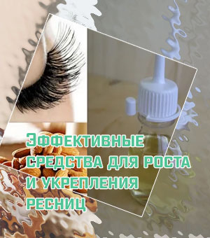 Масла для роста ресниц в домашних условиях