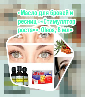 Масла и витамины для роста ресниц