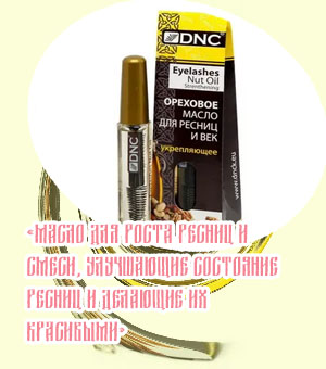 Масло для лечения и роста ресниц