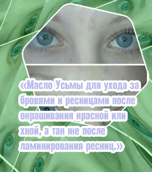 Масло для ресниц после ламинирования