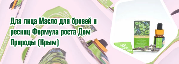 Масло для роста ресниц формула роста