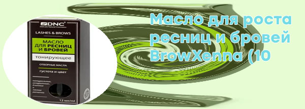 Масло для роста ресниц и бровей