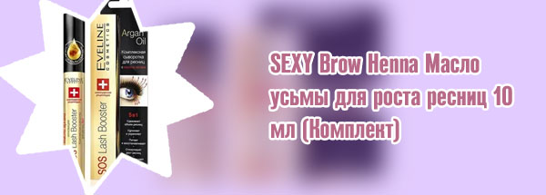 Масло для восстановления ресниц